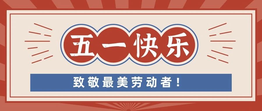 五一勞動節快樂，致敬最美勞動者！